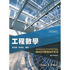 華泰 書本熊 工程數學(8版) /Peter V. O’Neil
