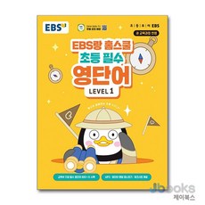 [제이북스] EBS랑 홈스쿨 초등 필수 영단어 LEVEL 1, EBS한국교육방송공사