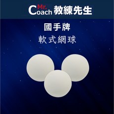 教練先生 國手牌 標準 台灣製造 軟式網球 軟網 橡膠球 復健球, 1個, 國手牌軟式網球