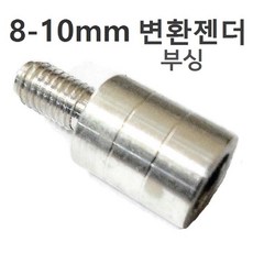 스텐봉 해루봉 문어 오징어 갈고리 변환 부싱, 변환젠더, 1개