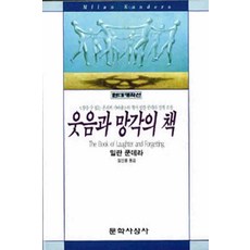/상태중급/웃음과망각의책 밀란쿤데라 문학과사상사/일반소설/