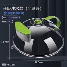 贸号 微波炉加热盖 - 防油溅耐高温, 五代綠色注水款【加厚材質 高配】, 1個