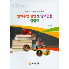 초등학교 교원임용시험을 위한영어수업 실연 및 영어면접 길잡이:초등학교 교원임용시험을 위한, 지성계