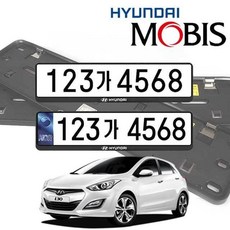 i30 가드 순정용 GD 모비스 번호판 62746pc 1(pc), 현대 번호판가드 1P, 1개