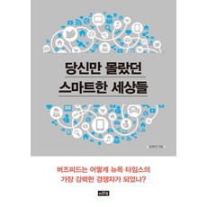 당신만 몰랐던 스마트한 세상들:버즈피드는 어떻게 뉴욕 타임스의 가장 강력한 경쟁자가 되었나?, 이와우, 심재석 저