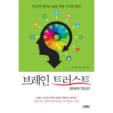 브레인 트러스트:당신의 색다른 삶을 위한 지식의 향연, 진성북스