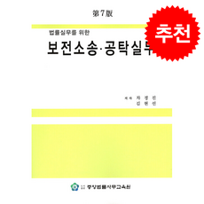 법률실무를 위한 보전소송 공탁실무 (제7판), 중앙법률사무교육원, 차경진