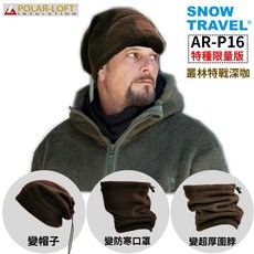 【SNOW TRAVEL】AR-P16特種高防風加厚圍脖三用帽 戶外保暖多功能頭套, 咖啡