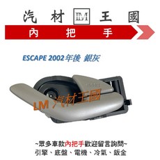 【LM汽材王國】 內把手 ESCAPE 2002年後 銀灰 車門 內門把 內手把 前門 內門把手 FORD 福特, 1個, 後左