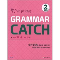 GRAMMAR CATCH 그래머 캐치 Book 2 : 꽉! 잡은 중학 영문법, Happy house, 상세내용 참조
