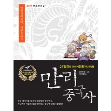 IdamBooks 萬裡中國史 3： 春秋戰國(2)：21日故事漫畫歷史紀行, 孫家裕,尚家方 文, 圖