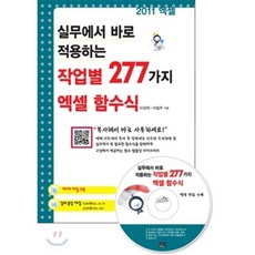 작업별277가지엑셀함수식, 세진북스