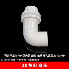 臺灣熱銷 pvc純黑魚缸上下水管彎頭 給水接頭 加長內外牙彎頭塑料防溢配件, 1個, 20白色魚缸彎頭（500個/箱）