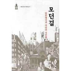 摩登女孩： 日本帝國與女性的國民化, 申河景 著, 論衡