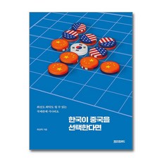 제이북스 한국이 중국을 선택한다면, 단품, 단품
