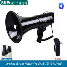 大功率手持喊話器 背帶式戶外大聲喇叭 多功能擴音器 錄音文宣警報叫賣 可充電 2000米穿透, 1個, 50W黑色錄音可插U盤+1個電池