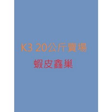 鑫巢 K3 20公斤 生化濾材, 詳見包裝, K3 _20公斤