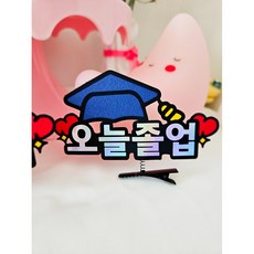 졸업머리핀 토퍼 학사모 단체 대량주문, 1개, 블루