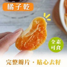 乖媽槿心家族 橘子乾 80g 完整瓣片去籽 酸甜滋味Q彈有嚼勁 全素可食, 1個