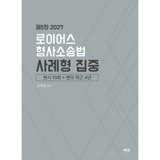 (오제현) 2027 로이어스 형사소송법 사례형 집중 (추천도서) -제5판, 경연