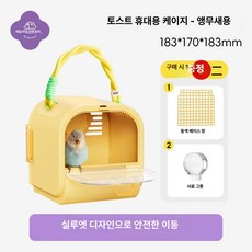 나나상점 피그미다람쥐케이지 이동장 하우스 햄스터 케이지 도마뱀 친칠라 소동물 피그미다람쥐 슈가글라이더 집 사육장 앵무새, 1개, [앵무새 전용] 옐로우 2025