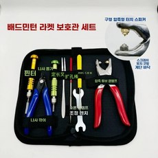 배드민턴 그로멧 라켓 수리 공구 제거 리무버 도구 교체 세트