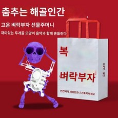 댄싱인형 수동작동 댄싱 심심할때 흔들흔들 귀여운 웃긴 재미있는 파티, 춤추는해골/보라색