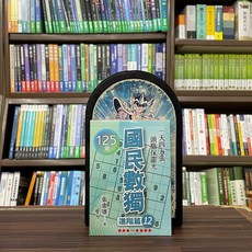 智力工作坊 國民數獨：進階篇12 - 125題 (張惠雄), 單本, 張惠雄