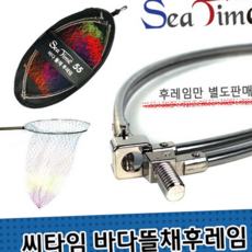 낚시 뜰채 프레임 55 스테인리스 접이식 바다 민물 겸용 교체용 단품, 씨타임바다뜰채(후레임만)