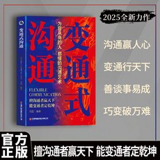 椰子圖書 變通式溝通:為官從商的人都懂的溝通藝術 2025成人社科開篇之作, 【正版書籍】變通式溝通