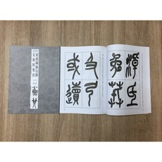 正大筆莊 臨石鼓文及其筆法 經典碑帖筆法叢書, 西冷印社出版社, 吳昌碩