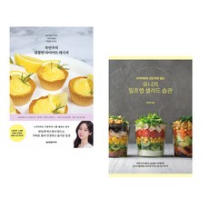 쿡연주의 달콤한 다이어트 레시피 + 다이어트와 건강 루틴 잡는 요니의 밀프렙 샐러드 습관 (전2권)