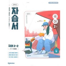 최신) 천재교육 중학교 국어 2-2 자습서 중학 중등 중2-2 2학년 2학기 천재 정호웅, 중학교 2학년