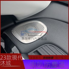 限時下殺 [Hyundai Mufasa專用]25款Mufasa音響喇叭罩車內全套不鏽鋼裝飾膜內飾四門喇叭罩, 黑鈦款,23款現代沐颯後備箱下喇叭罩, 1個
