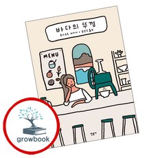 바다의 뚜껑 (grow book)