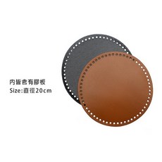 【非織不可】真皮圓底板 直徑20cm (大) 內含膠板, 1個, 黑色