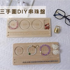 三手圍DIY串珠盤 竹製串珠測量盤 手作飾品工具 手鍊項鍊設計盤, 1個, 16、17、18手圍