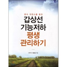 몸속 대청소를 통한갑상선 기능저하 평생 관리하기, 이모션티피에스, 정윤섭 지음