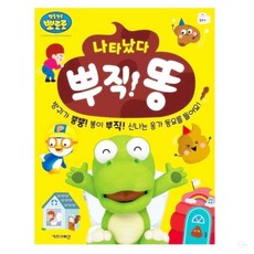 온지니엘 응가 사운드북 나타났다 뿌직 똥 영아장난감