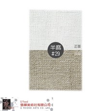 整捲細目半麻油畫布(#29)