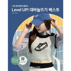 [성안당] Level Up! 대바늘뜨기 베스트 : 니팅 완전정복 클래스 [따뜻한책방]