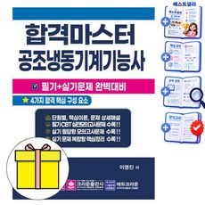 크라운출판사 2027 합격마스터 공조냉동기계기능사 필기 실기