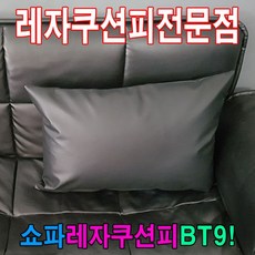 쇼파쿠션피40BT9쇼파커버쇼파쿠션피쿠션커버레자커버-1879999EA