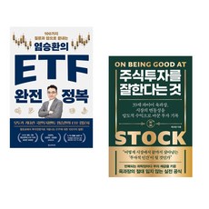 염승환의 ETF 완전 정복 + 주식 투자를 잘한다는 것 (전2권)