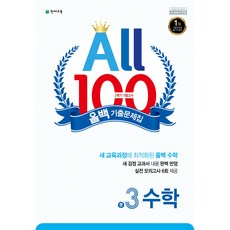 올백 수학 기출문제집 1~3학년 2학기 기말대비 (2026), 중학교 3학년