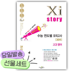 2027 자이스토리 연도별 모의고사 고3 영어 (2027 수능대비) [쁘띠수첩+당근볼펜] 하얀색핑크색표지, 영어영역, 고등학생