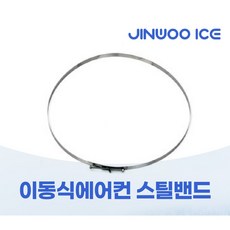 진우전자 진우냉동 전용 이동식에어컨 배기 흡기 연장 자바라 250파이, 1개, 서스밴드 (250파이)