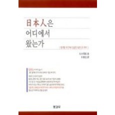 일본인은 어디에서 왔는가, 보고사, 송본수웅