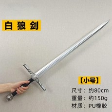 늑대검 80cm 코스프레 소품 무기 서양검 짐승의 기병검, 1. 화이트 80cm PU 재질