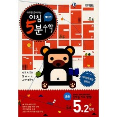 아침 5분 수학 계산편 초등 5학년 2학기, 초등5학년